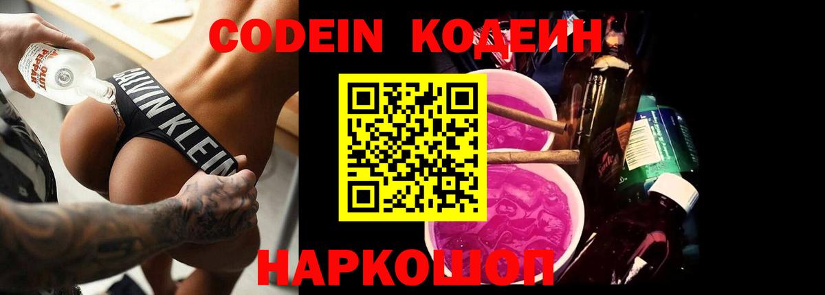 Кодеиновый сироп Lean Purple Drank  Codein напиток Lean (лин)  Вход с VPN  Городец 